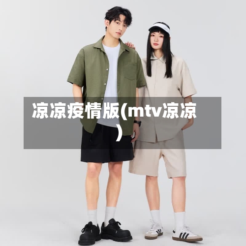 凉凉疫情版(mtv凉凉)-第3张图片