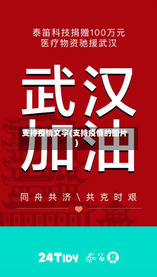 支持疫情文字(支持疫情的图片)-第2张图片