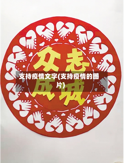 支持疫情文字(支持疫情的图片)-第3张图片
