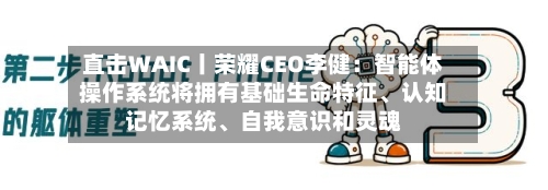 直击WAIC丨荣耀CEO李健：智能体操作系统将拥有基础生命特征、认知记忆系统、自我意识和灵魂-第2张图片