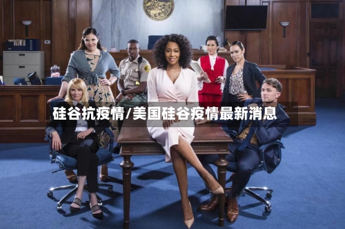 硅谷抗疫情/美国硅谷疫情最新消息