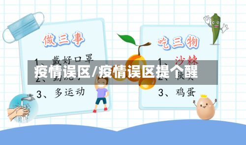 疫情误区/疫情误区提个醒-第2张图片