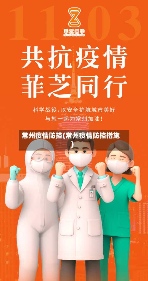 常州疫情防控(常州疫情防控措施)
