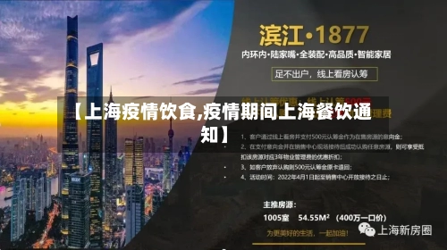 【上海疫情饮食,疫情期间上海餐饮通知】-第2张图片