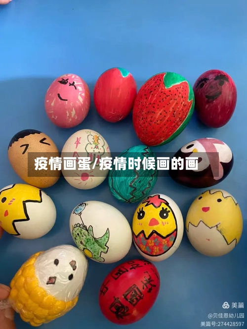 疫情画蛋/疫情时候画的画