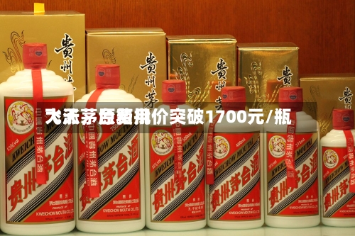 飞天茅台费用大涨，原箱批价突破1700元/瓶-第3张图片
