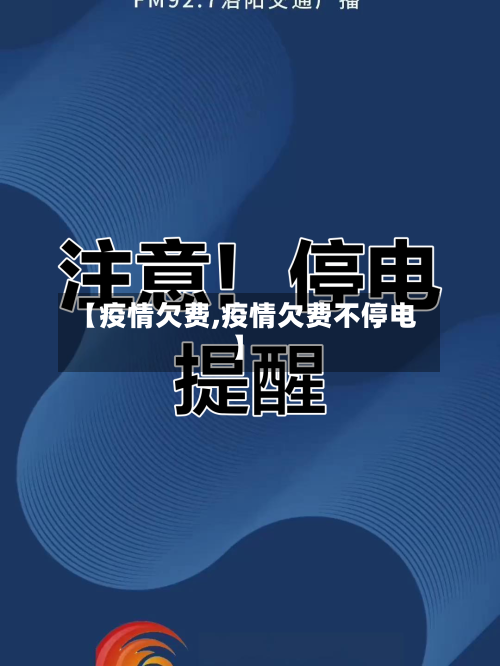 【疫情欠费,疫情欠费不停电】