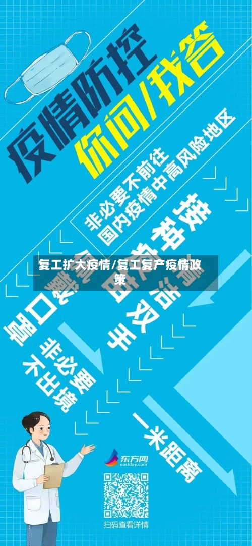 复工扩大疫情/复工复产疫情政策-第2张图片