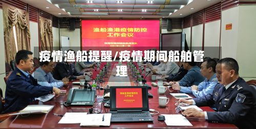 疫情渔船提醒/疫情期间船舶管理-第3张图片