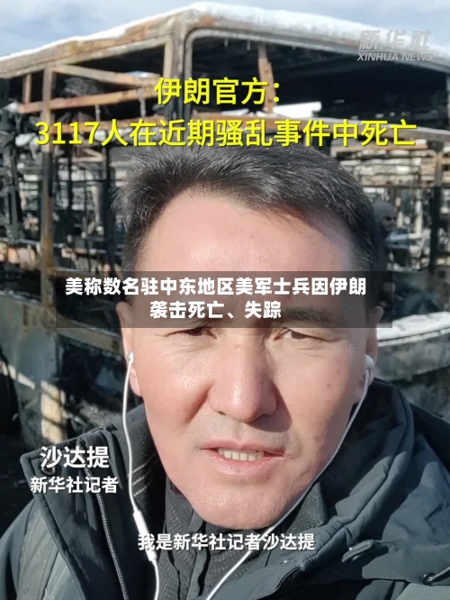 美称数名驻中东地区美军士兵因伊朗袭击死亡、失踪-第3张图片
