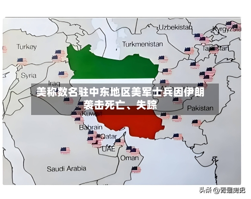 美称数名驻中东地区美军士兵因伊朗袭击死亡	、失踪-第2张图片