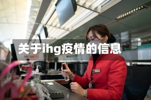 关于ihg疫情的信息