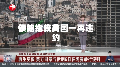 伊朗比较高领袖指责美国一再违约
