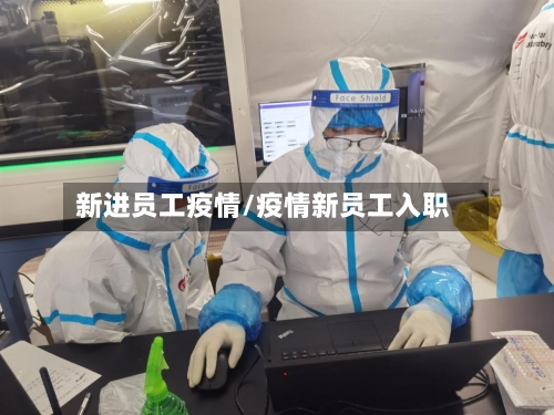 新进员工疫情/疫情新员工入职