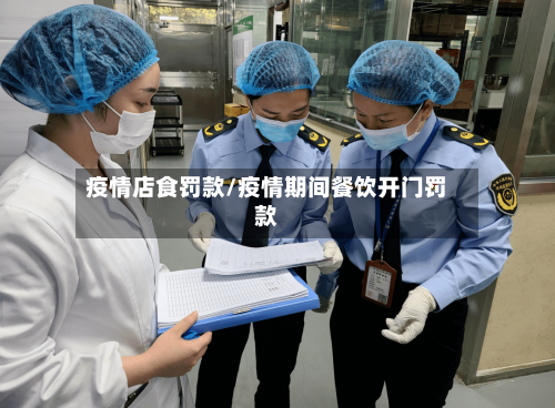 疫情店食罚款/疫情期间餐饮开门罚款-第2张图片