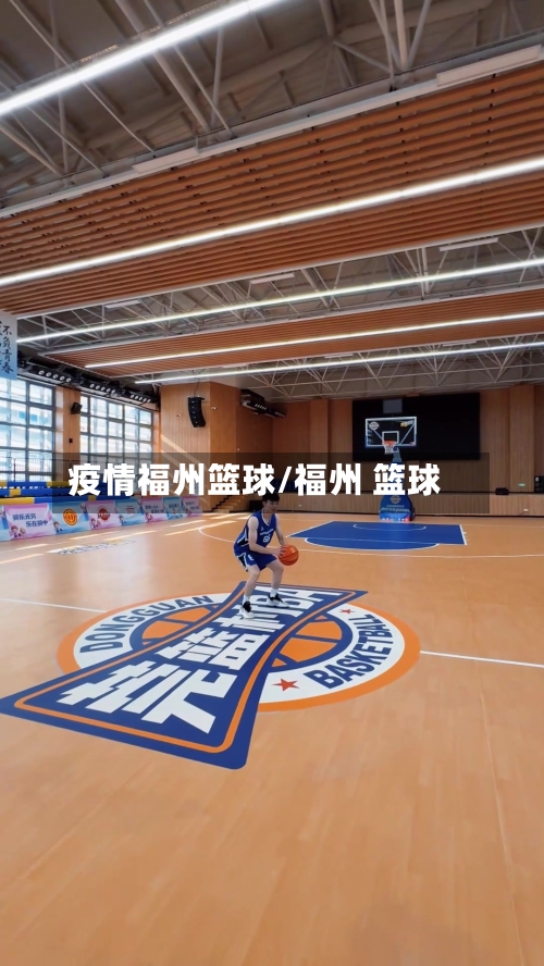 疫情福州篮球/福州 篮球-第2张图片