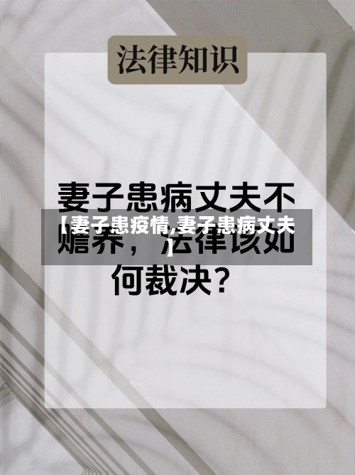 【妻子患疫情,妻子患病丈夫】