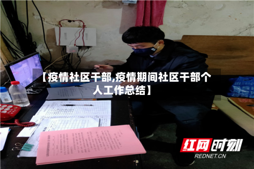 【疫情社区干部,疫情期间社区干部个人工作总结】