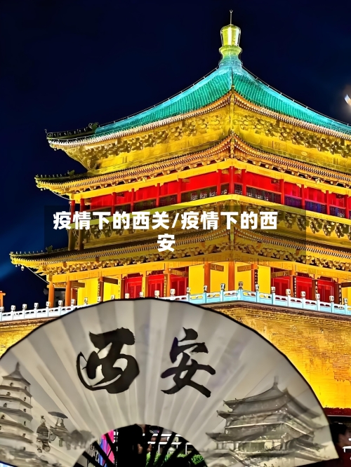 疫情下的西关/疫情下的西安-第2张图片