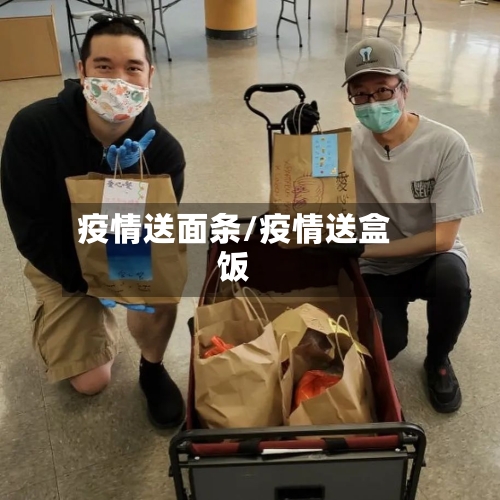 疫情送面条/疫情送盒饭