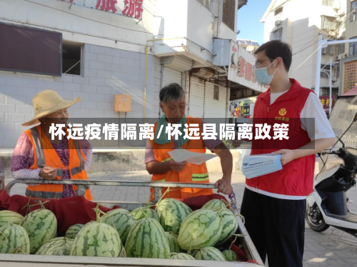 怀远疫情隔离/怀远县隔离政策-第2张图片