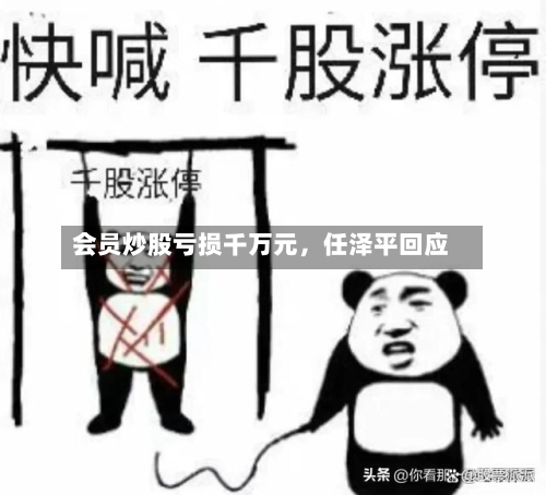 会员炒股亏损千万元	，任泽平回应-第3张图片