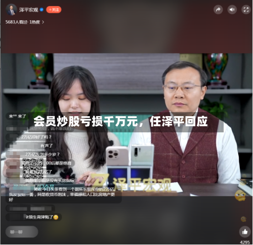 会员炒股亏损千万元，任泽平回应-第2张图片