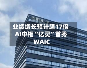 业绩增长预计超17倍 AI中枢“亿灵”首秀WAIC-第2张图片