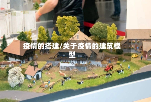 疫情的搭建/关于疫情的建筑模型-第3张图片