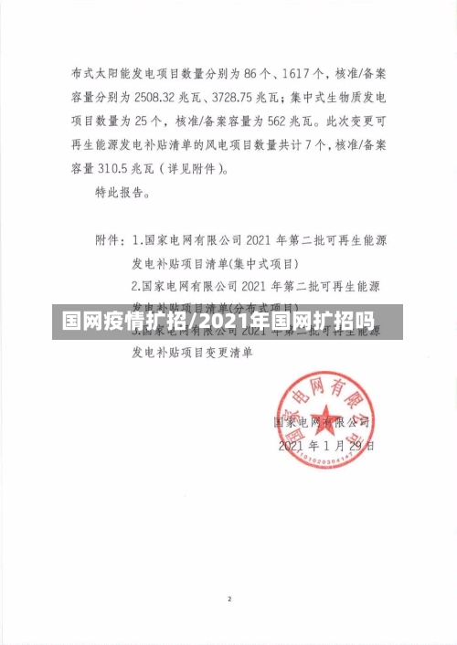 国网疫情扩招/2021年国网扩招吗-第2张图片