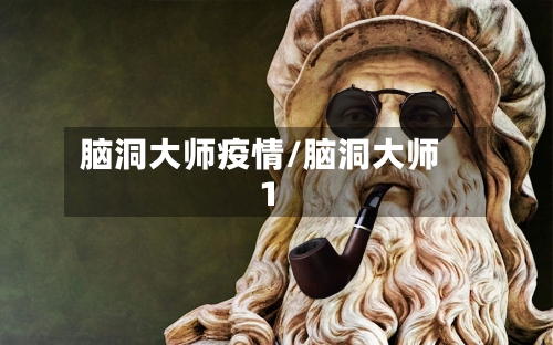 脑洞大师疫情/脑洞大师1-第2张图片