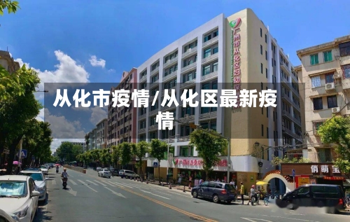 从化市疫情/从化区最新疫情