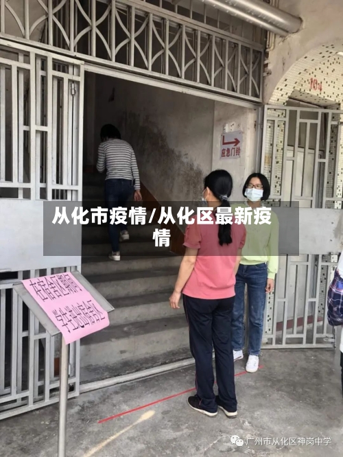 从化市疫情/从化区最新疫情-第2张图片