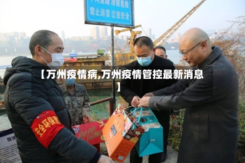 【万州疫情病,万州疫情管控最新消息】