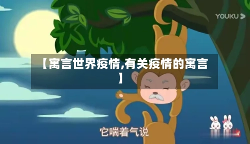 【寓言世界疫情,有关疫情的寓言】