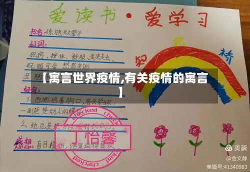 【寓言世界疫情,有关疫情的寓言】-第2张图片