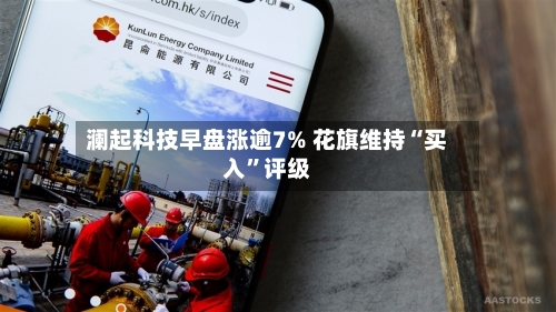 澜起科技早盘涨逾7% 花旗维持“买入”评级-第2张图片