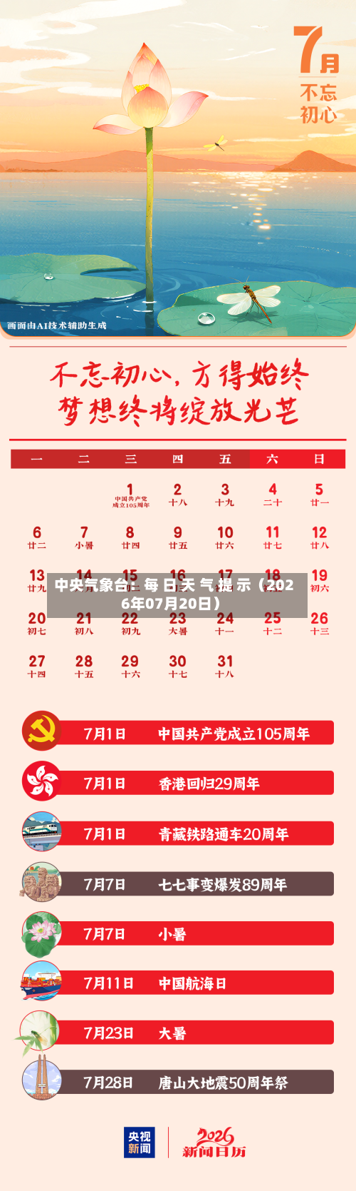 中央气象台：每 日 天 气 提 示（2026年07月20日）