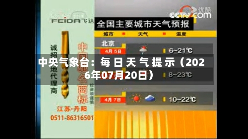 中央气象台:每 日 天 气 提 示(2026年07月20日)-第2张图片