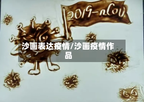 沙画表达疫情/沙画疫情作品-第2张图片