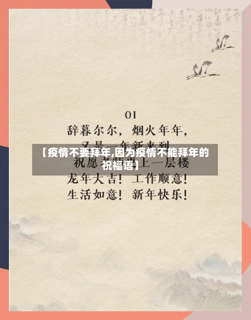 【疫情不要拜年,因为疫情不能拜年的祝福语】-第2张图片