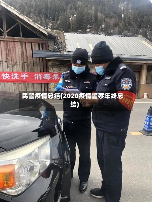 民警疫情总结(2020疫情警察年终总结)