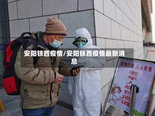 安阳铁西疫情/安阳铁西疫情最新消息