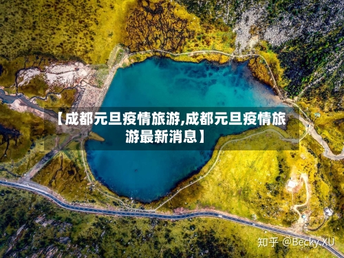 【成都元旦疫情旅游,成都元旦疫情旅游最新消息】-第2张图片