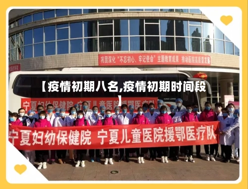 【疫情初期八名,疫情初期时间段】-第2张图片