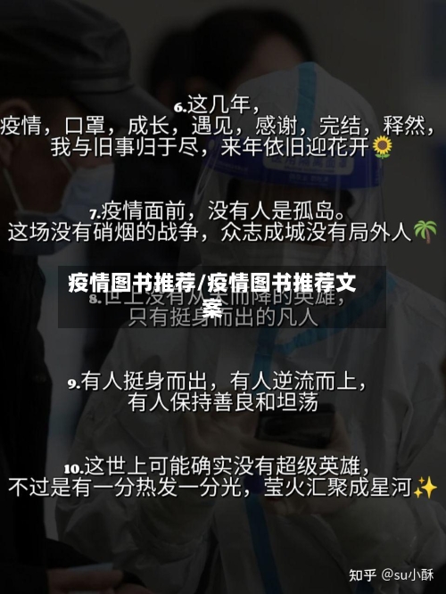 疫情图书推荐/疫情图书推荐文案-第3张图片