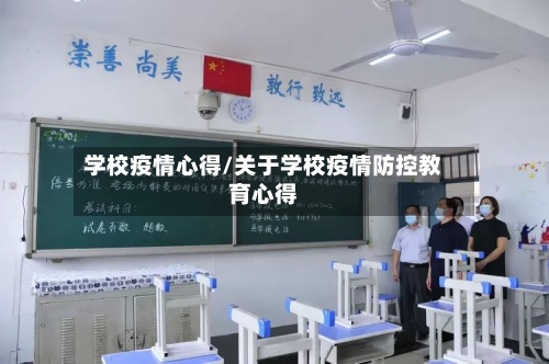 学校疫情心得/关于学校疫情防控教育心得-第2张图片