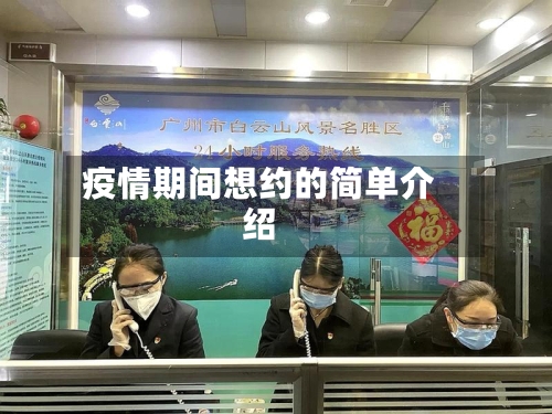 疫情期间想约的简单介绍-第3张图片