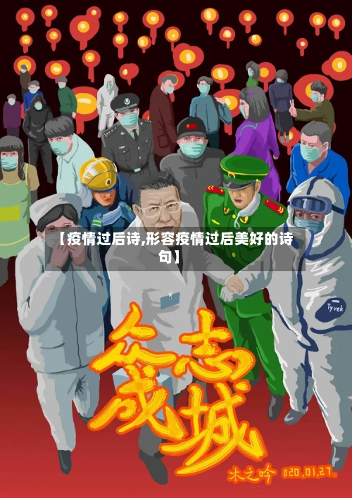 【疫情过后诗,形容疫情过后美好的诗句】