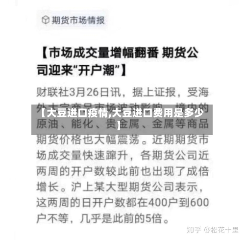 【大豆进口疫情,大豆进口费用是多少】-第3张图片